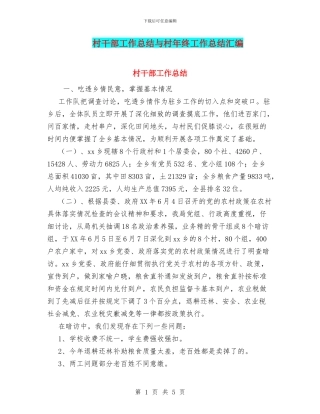 村干部工作总结与村年终工作总结汇编