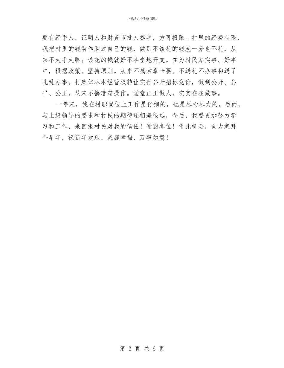 村干部工作述职述廉报告与村干部工资考核结账意见汇编_第3页