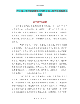 村干部工作述职述廉报告与村干部工资考核结账意见汇编