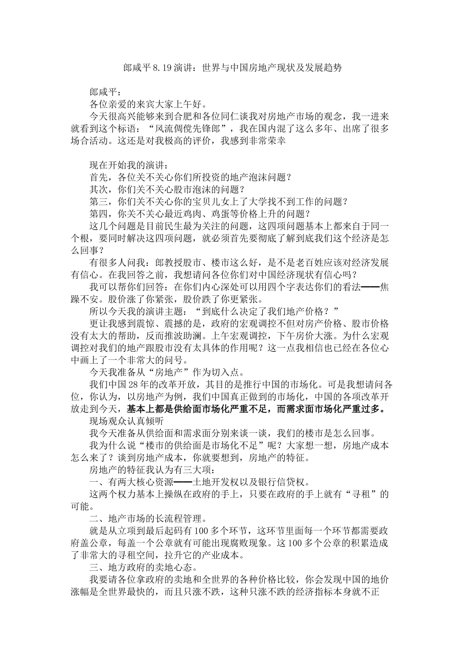 郎咸平819演讲世界与中国房地产现状及发展趋势_第1页