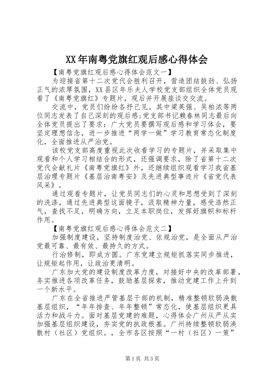 XX年南粤党旗红观后感心得体会_第1页