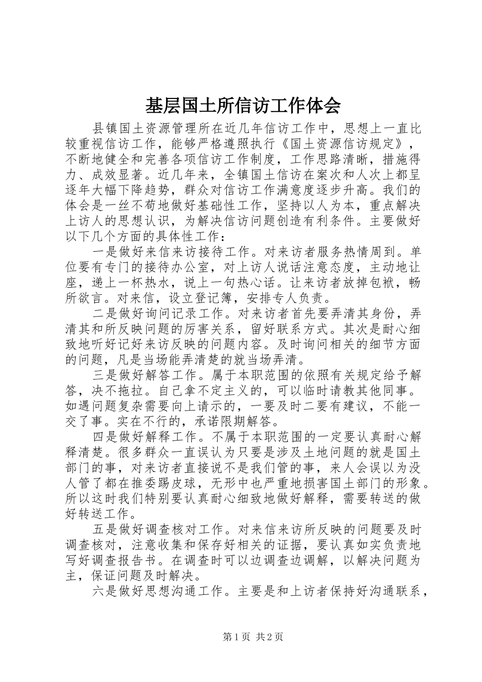 基层国土所信访工作体会_第1页