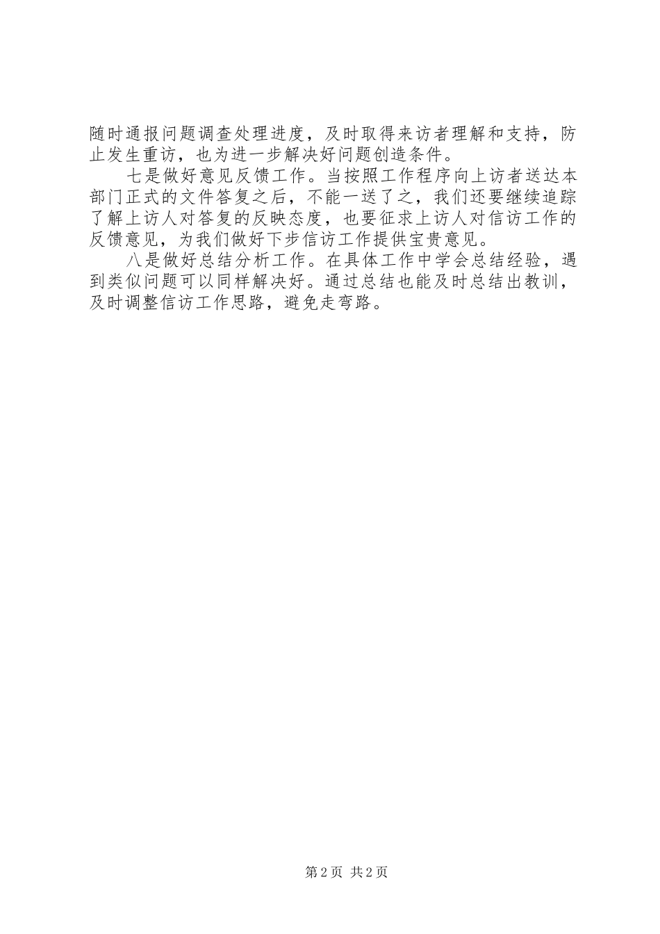 基层国土所信访工作体会_第2页