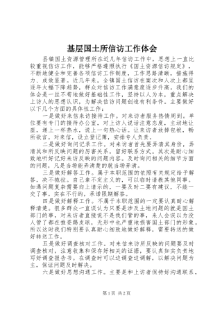 基层国土所信访工作体会