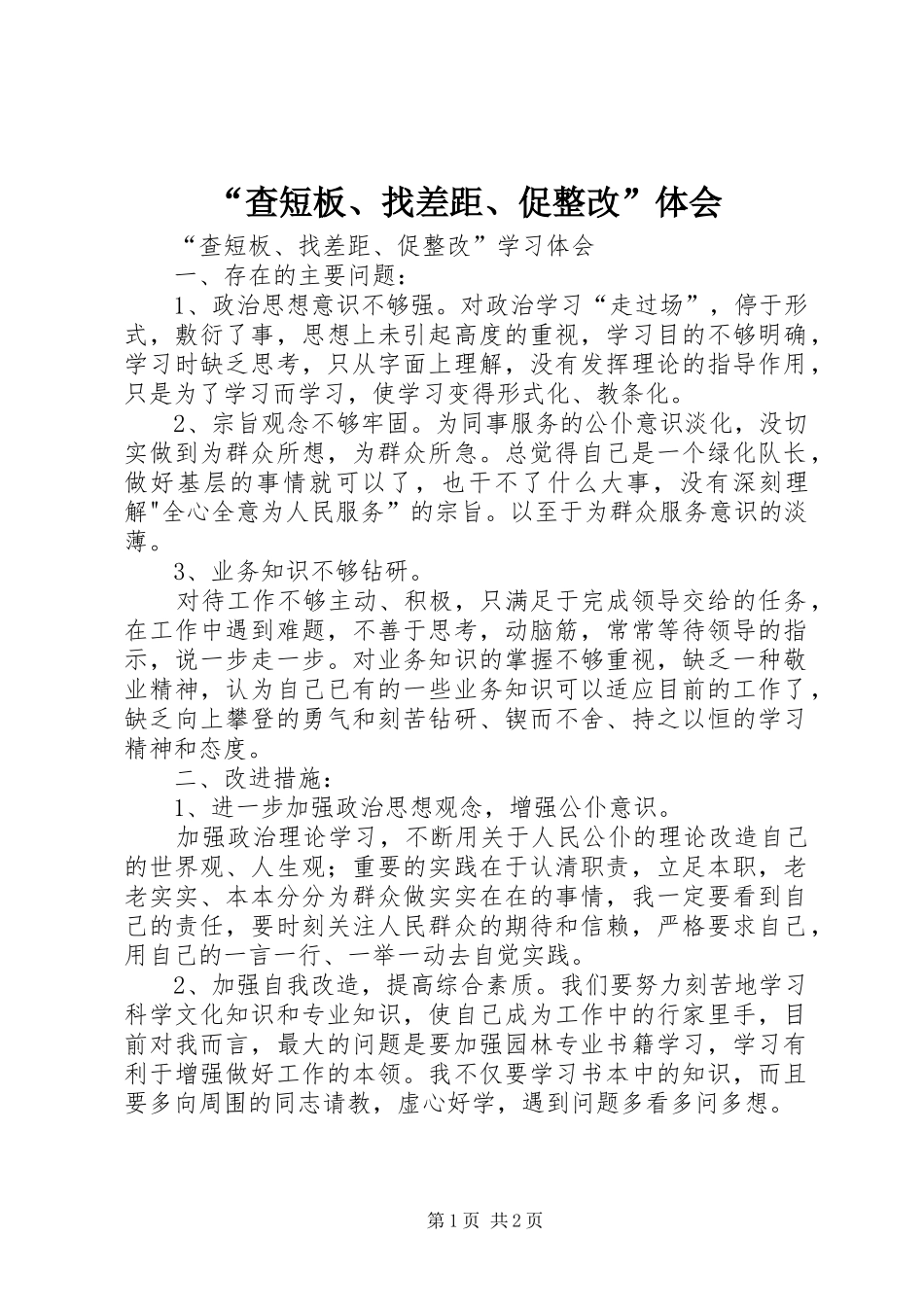 “查短板、找差距、促整改”体会_第1页