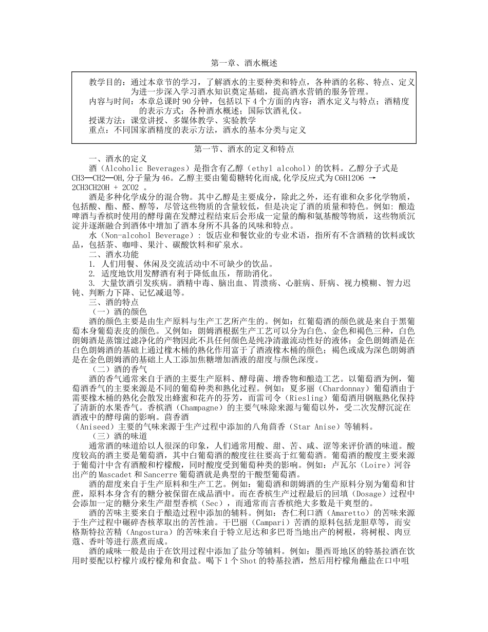 酒水教案(DOC77页)_第1页