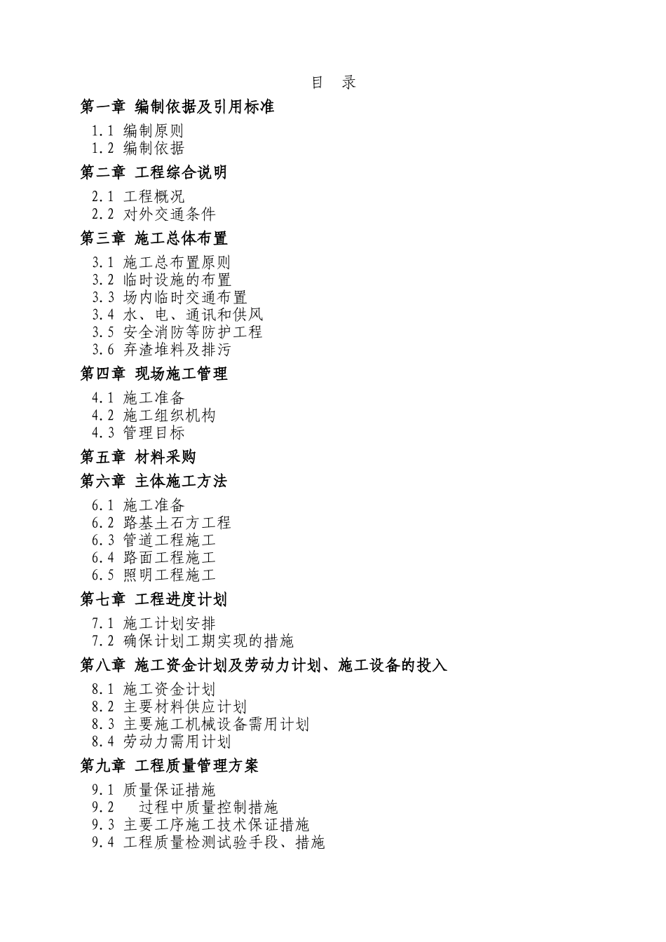 道路施工组织设计2(DOC80页)_第1页