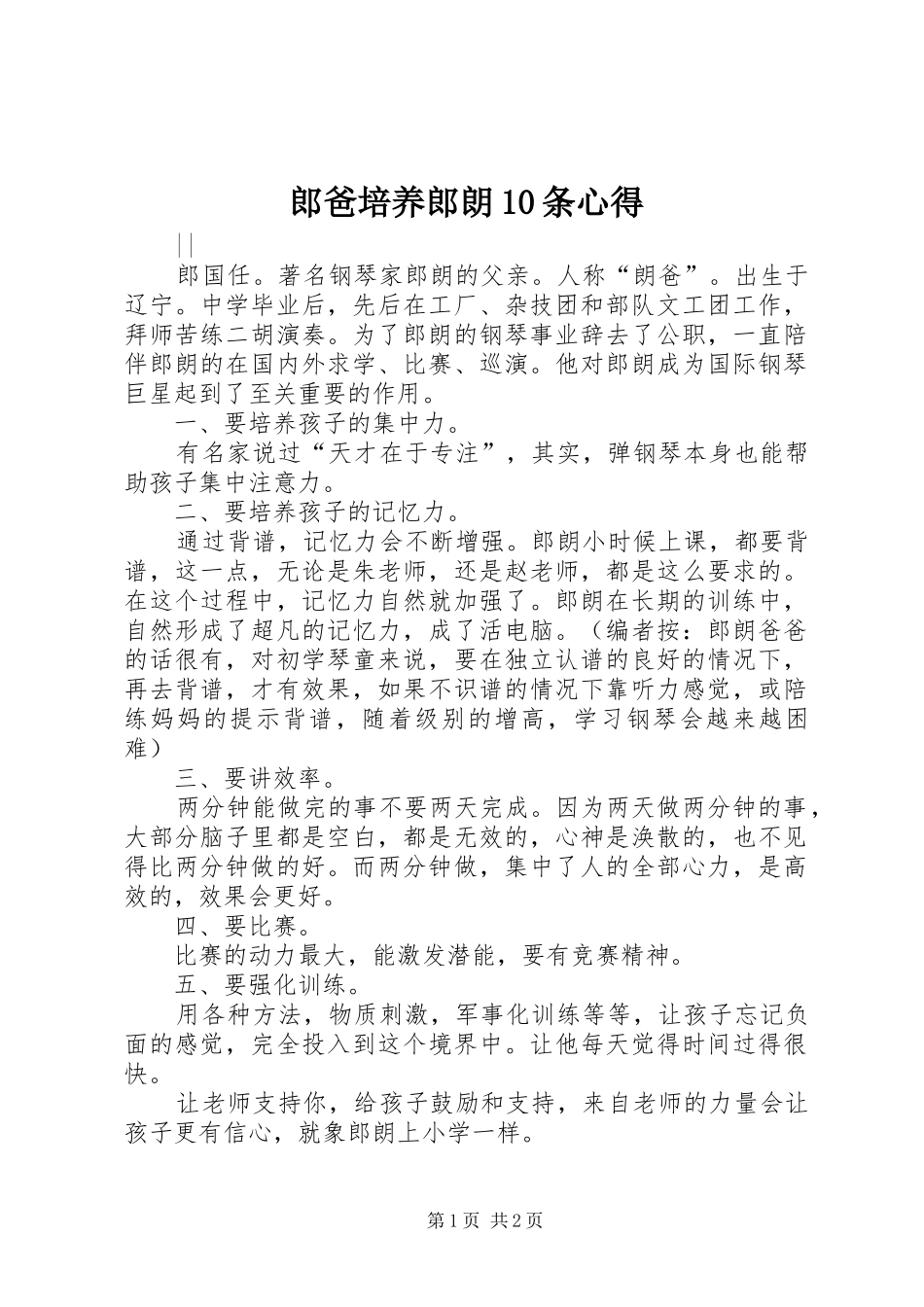 郎爸培养郎朗10条心得_第1页