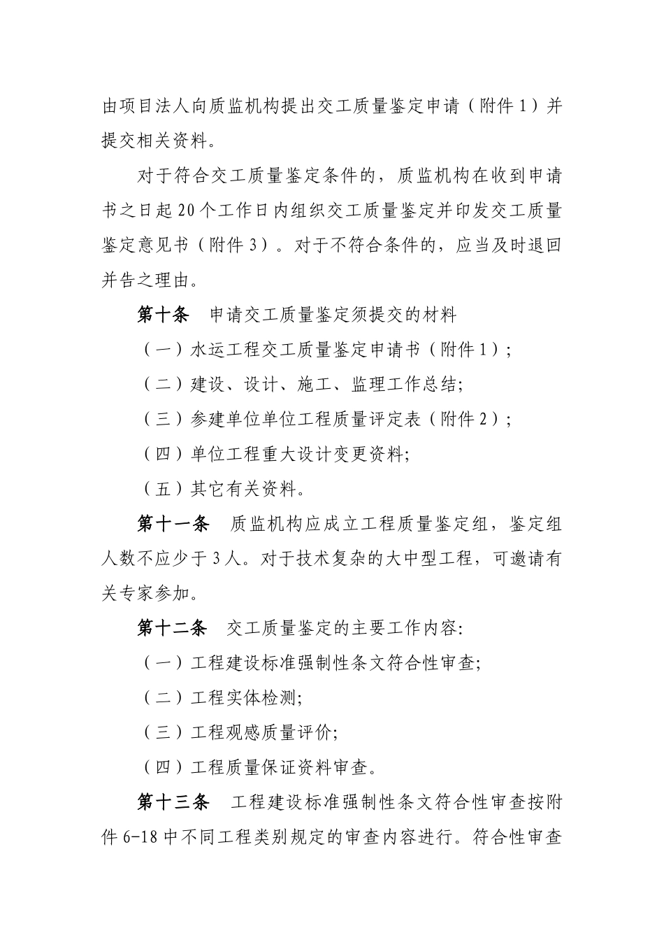 浙江省水运工程质量鉴定实施细则_第3页