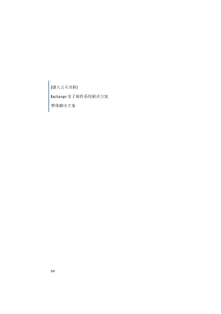 Exchange电子邮件系统解决方案