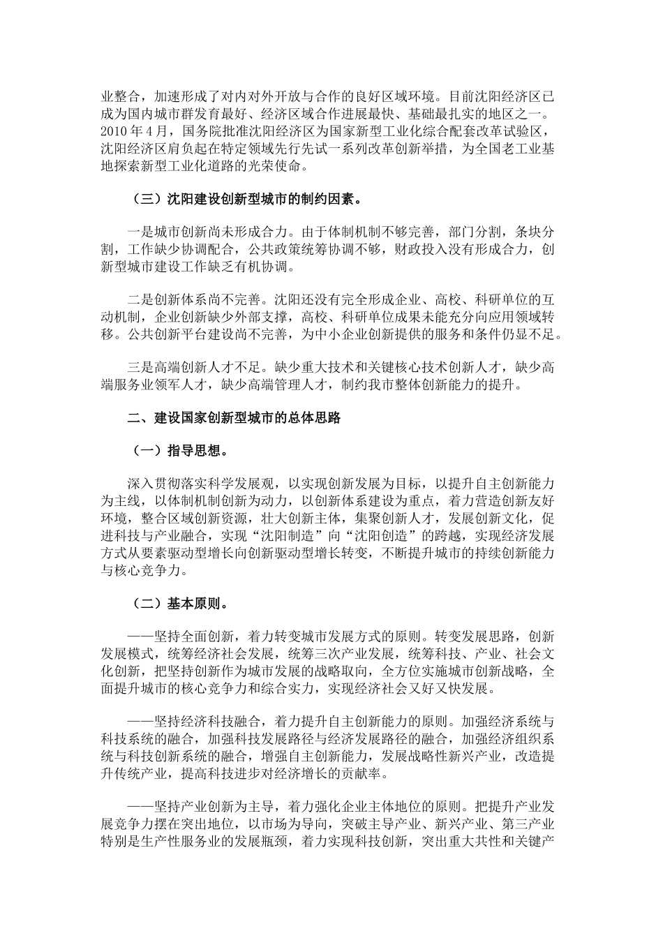 沈阳市创建国家创新型城市总体规划（XXXX—XXXX年）-_第3页