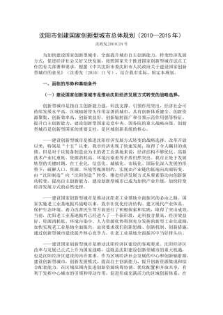 沈阳市创建国家创新型城市总体规划（XXXX—XXXX年）-