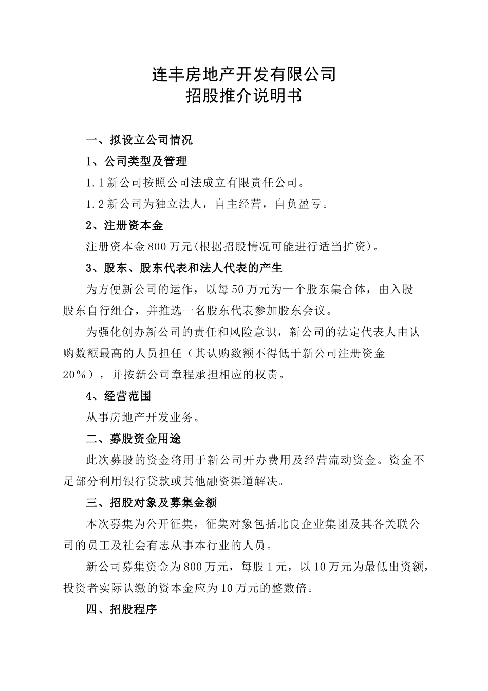 连丰房地产开发有限公司_第1页