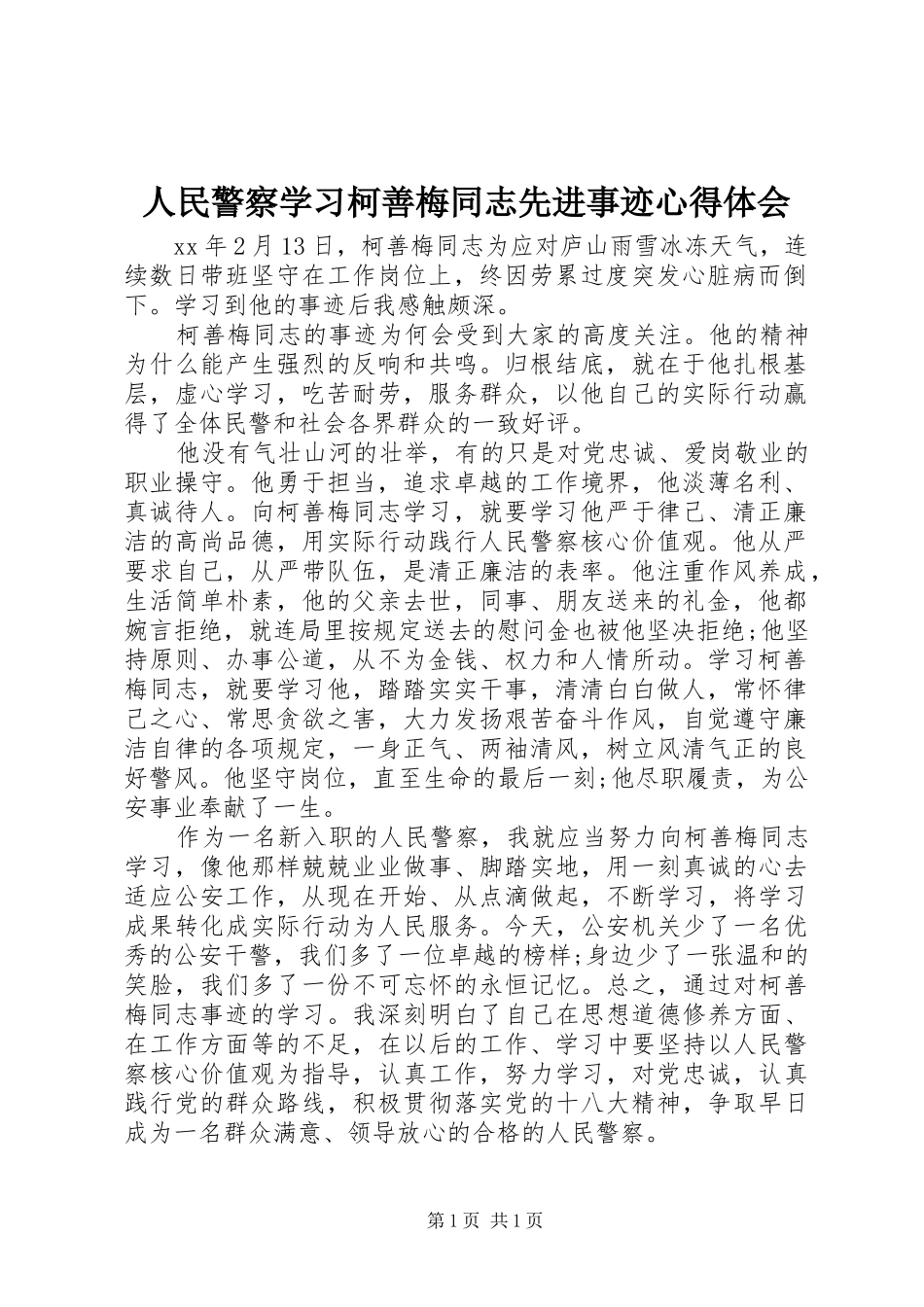 人民警察学习柯善梅同志先进事迹心得体会_第1页