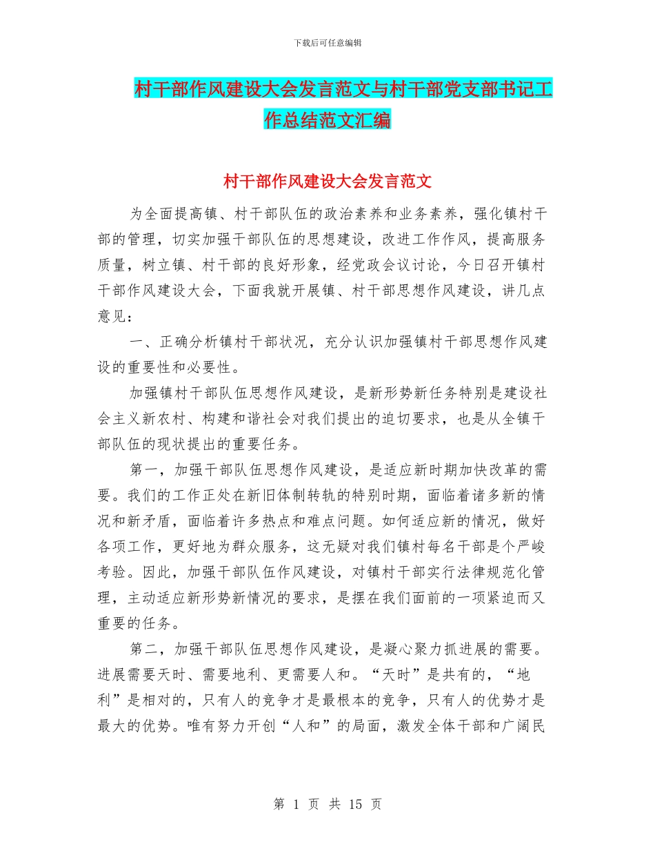 村干部作风建设大会发言范文与村干部党支部书记工作总结范文汇编_第1页