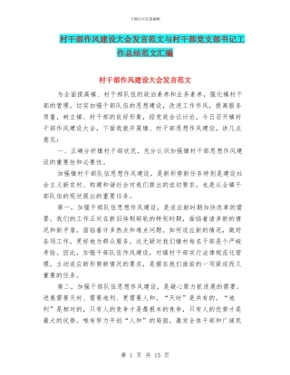 村干部作风建设大会发言范文与村干部党支部书记工作总结范文汇编