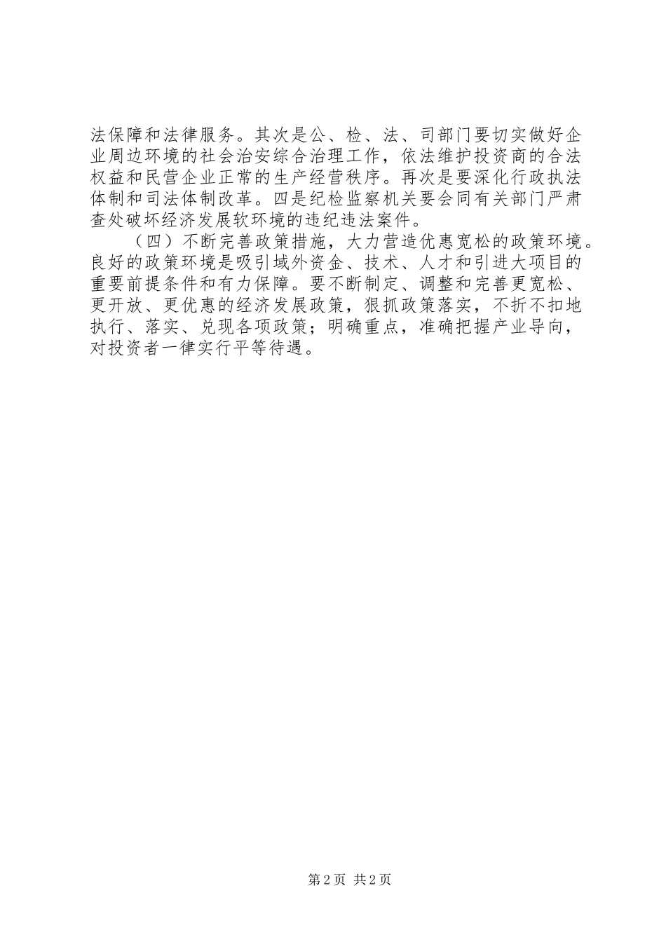 经济软环境心得体会_第2页