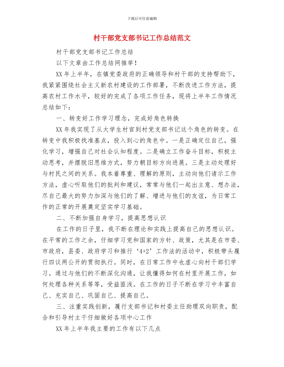 村干部作风建设年第二阶段工作计划与村干部党支部书记工作总结范文汇编_第3页