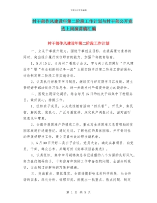 村干部作风建设年第二阶段工作计划与村干部公开竞选上岗演讲稿汇编