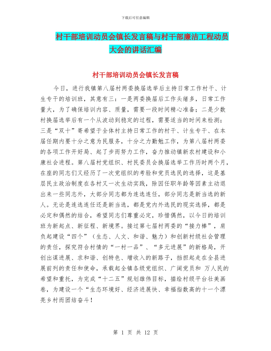 村干部培训动员会镇长发言稿与村干部廉洁工程动员大会的讲话汇编_第1页