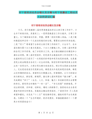 村干部培训动员会镇长发言稿与村干部廉洁工程动员大会的讲话汇编