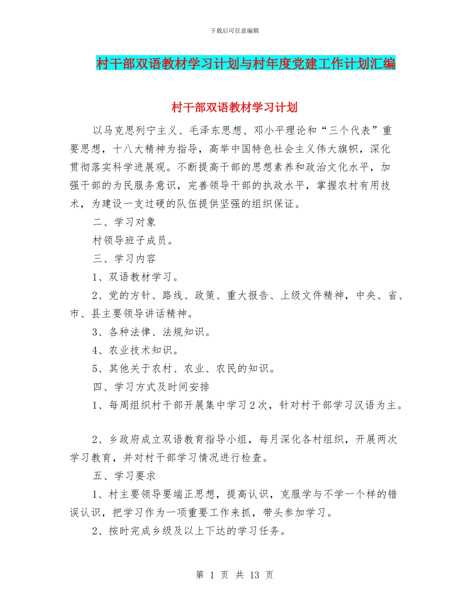村干部双语教材学习计划与村年度党建工作计划汇编_第1页