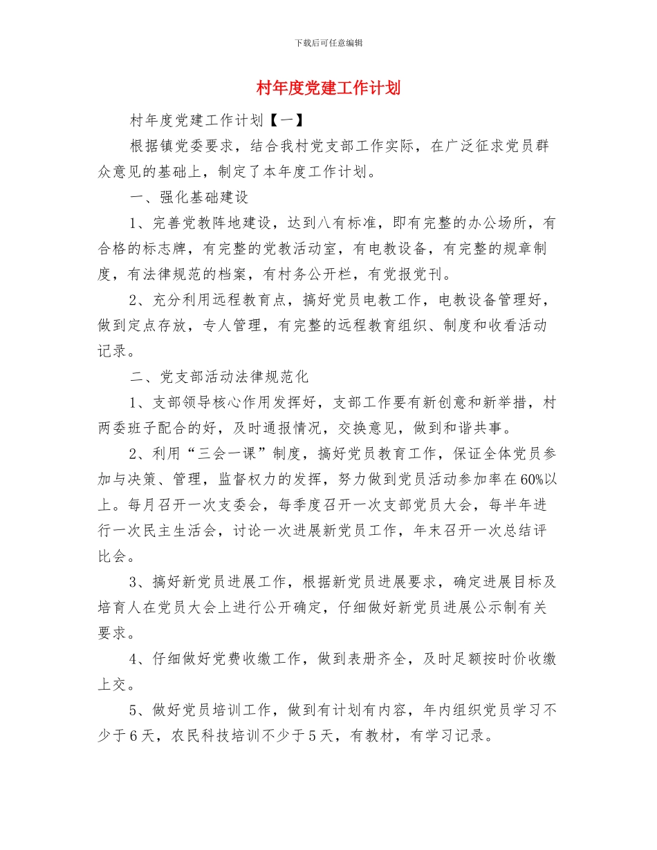 村干部双语教材学习计划与村年度党建工作计划汇编_第3页