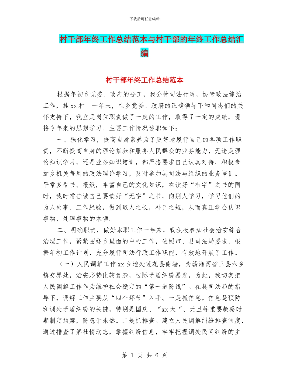 村干部年终工作总结范本与村干部的年终工作总结汇编_第1页