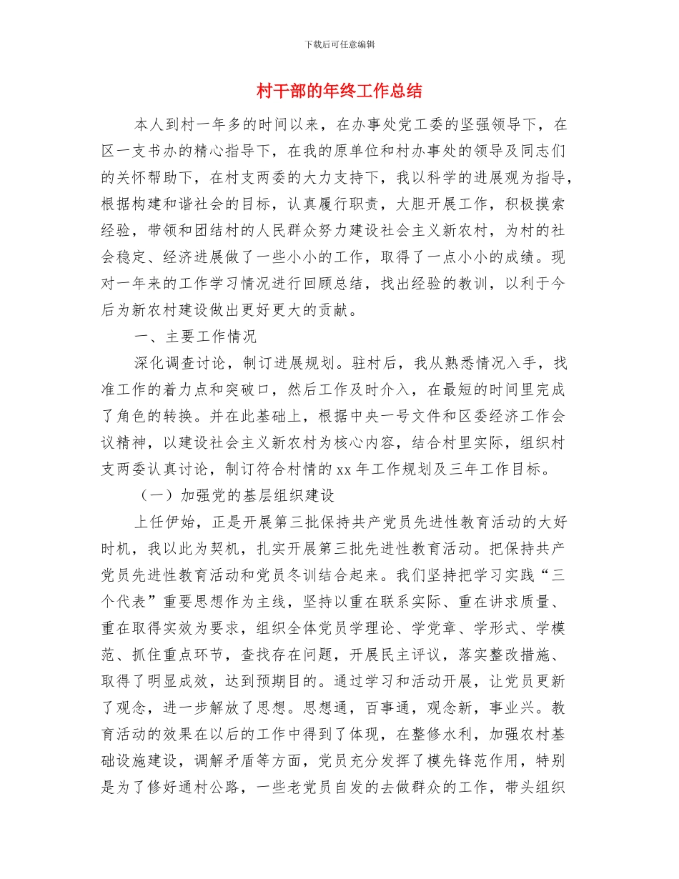 村干部年终工作总结范本与村干部的年终工作总结汇编_第3页