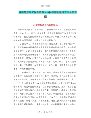 村干部年终工作总结范本与村干部的年终工作总结汇编