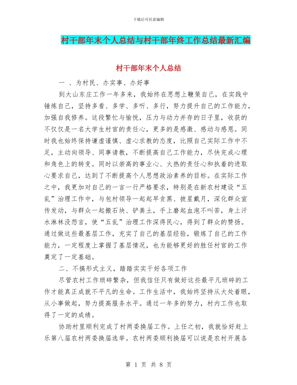 村干部年末个人总结与村干部年终工作总结最新汇编_第1页