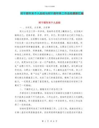 村干部年末个人总结与村干部年终工作总结最新汇编