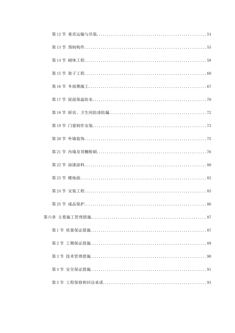 某小区号住宅楼工程施工组织设计(DOC98页)_第2页