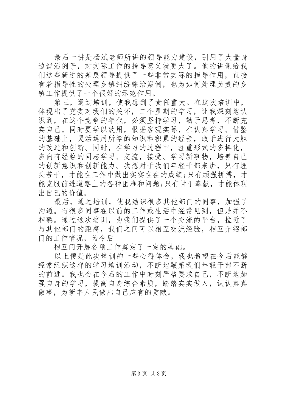 XX年8月新任科级干部培训学习体会_第3页