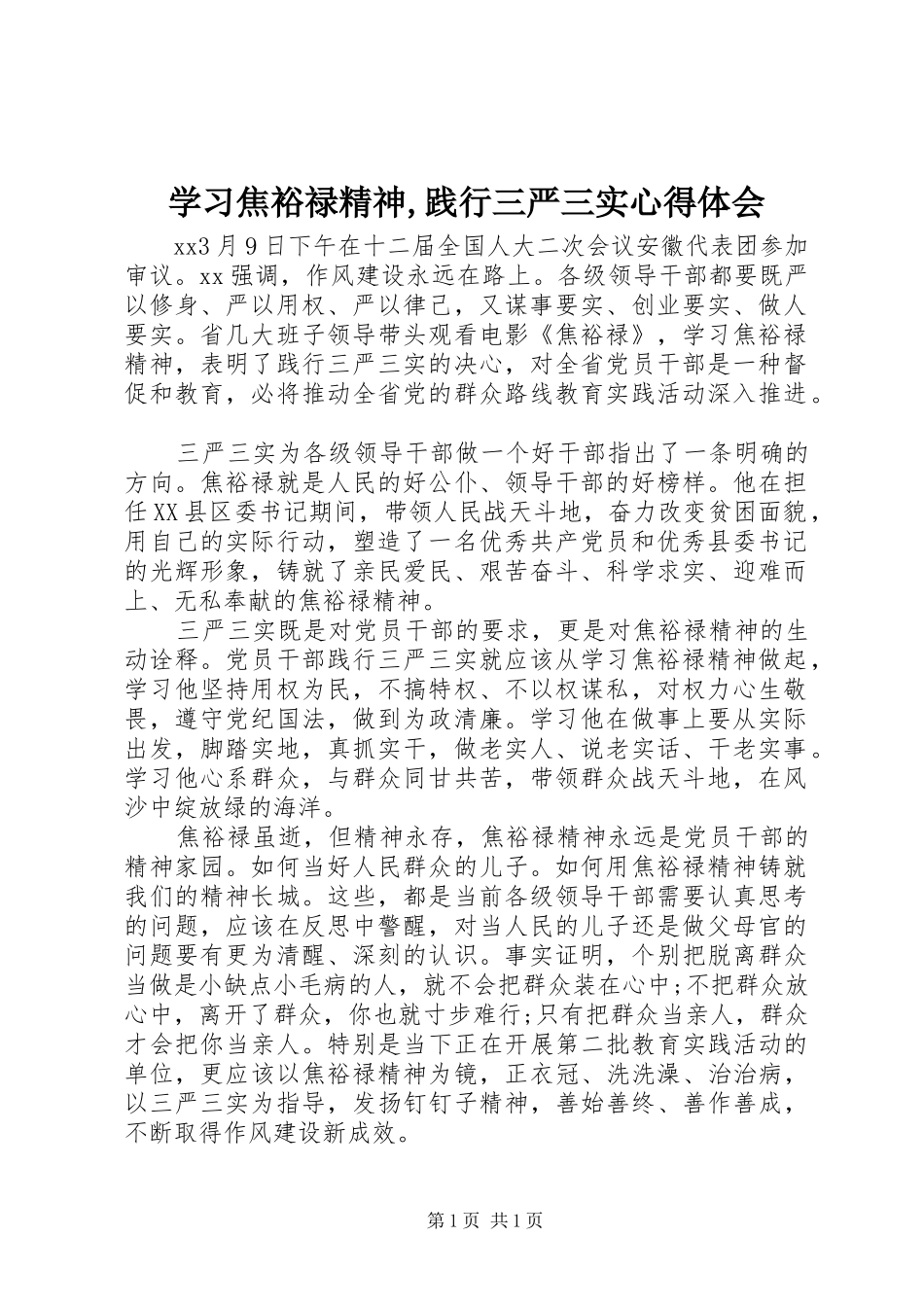 学习焦裕禄精神,践行三严三实心得体会_第1页