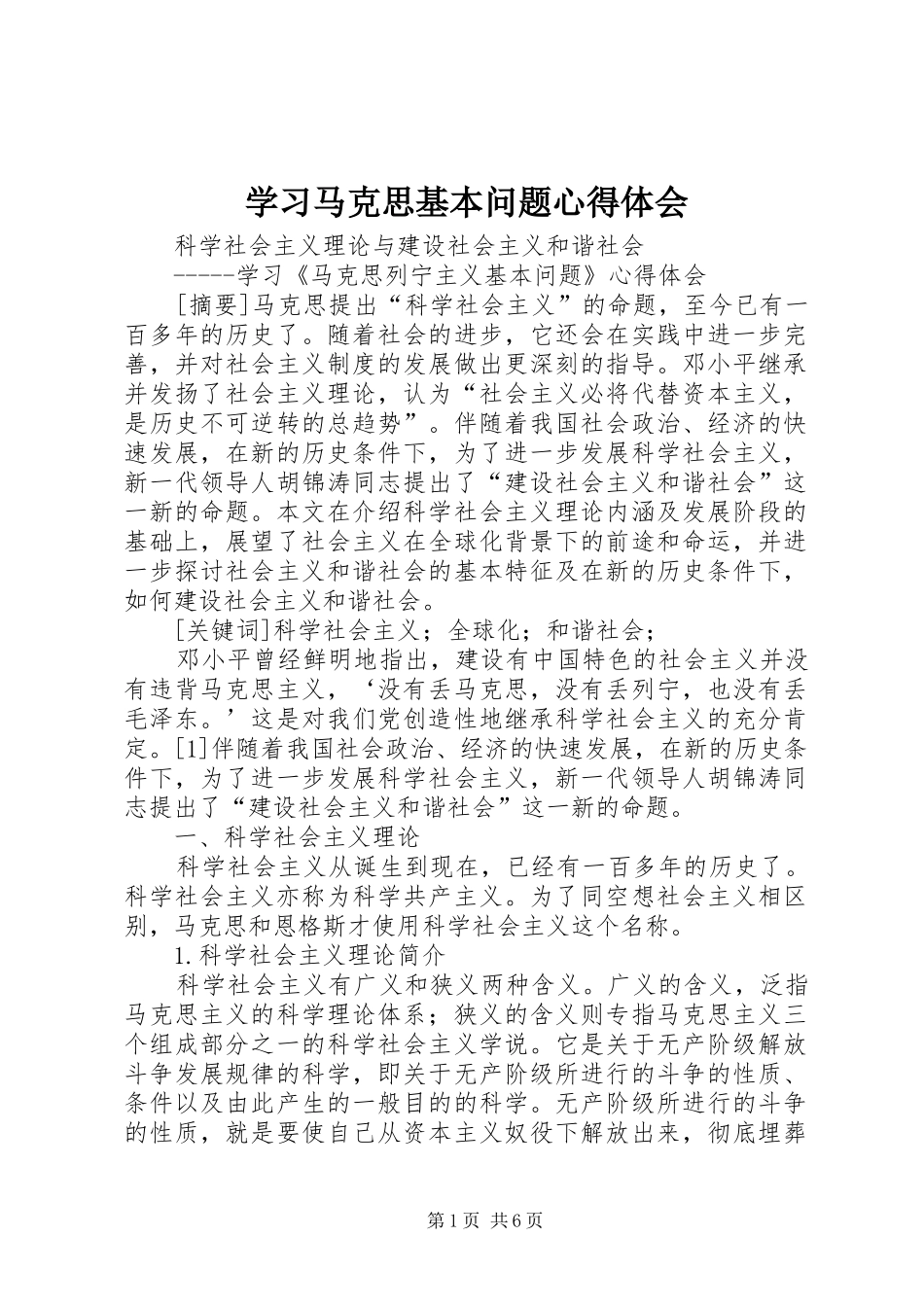 学习马克思基本问题心得体会_第1页
