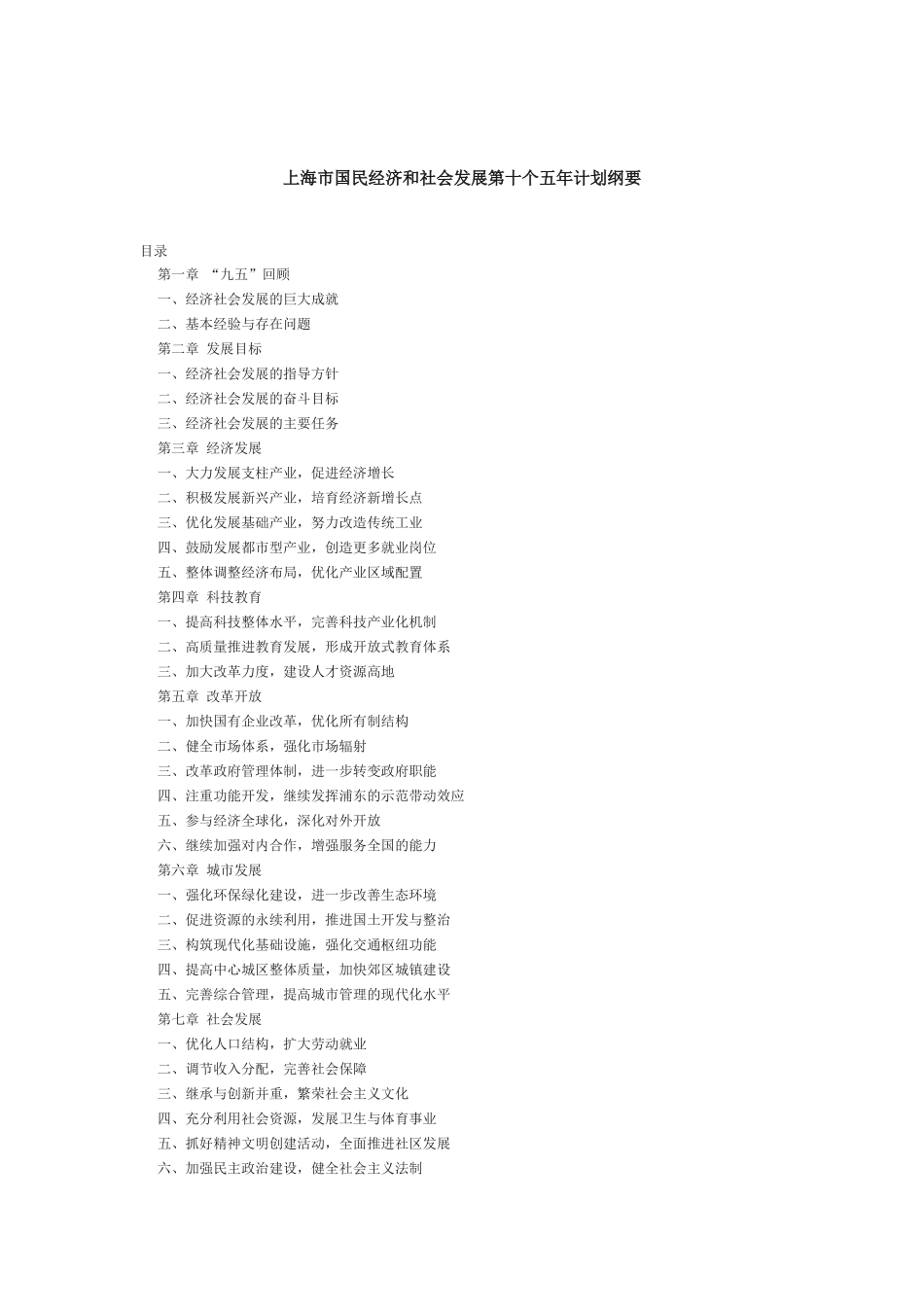 上海市国民经济和社会发展第十个五年计划纲要_第1页