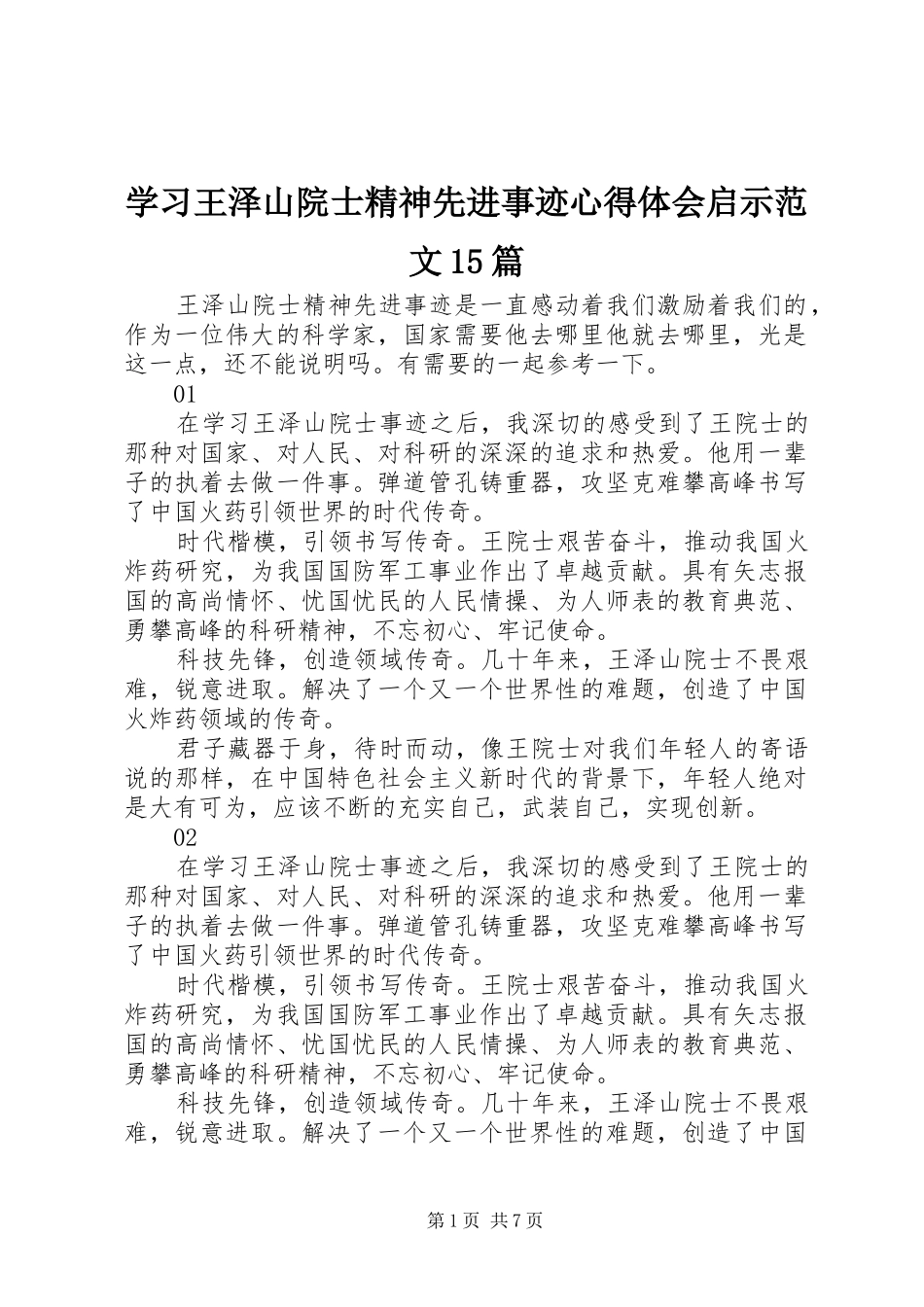 学习王泽山院士精神先进事迹心得体会启示范文15篇_第1页
