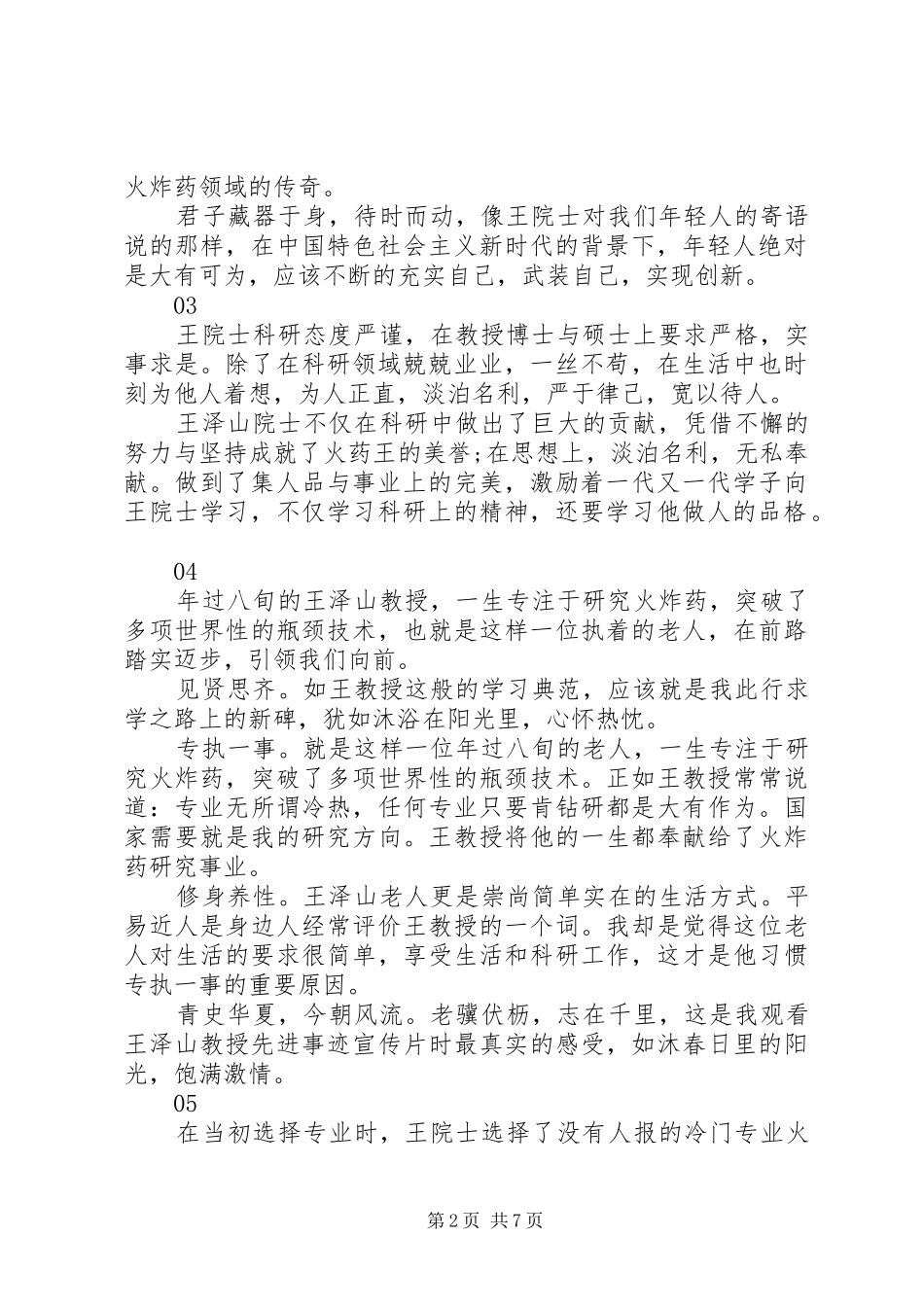 学习王泽山院士精神先进事迹心得体会启示范文15篇_第2页