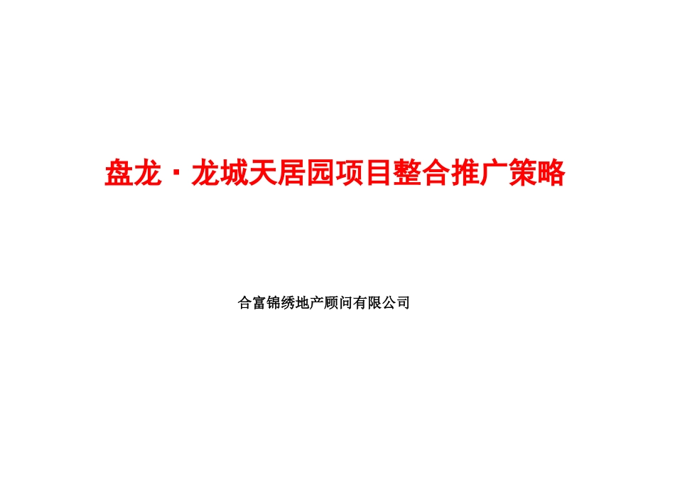 某地产项目整合推广策略报告_第1页