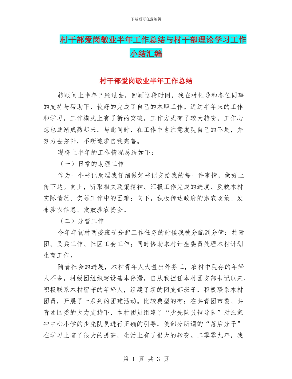 村干部爱岗敬业半年工作总结与村干部理论学习工作小结汇编_第1页