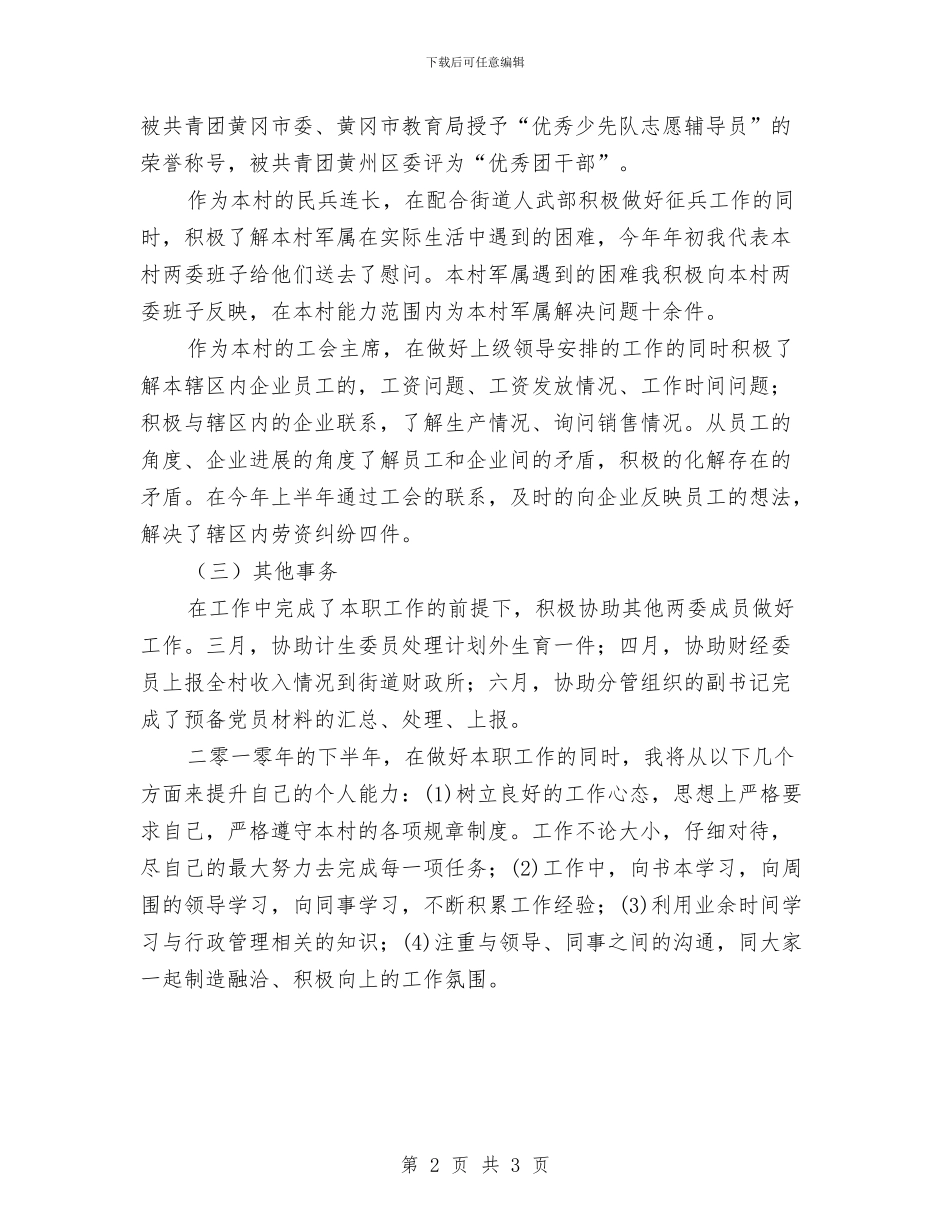 村干部爱岗敬业半年工作总结与村干部理论学习工作小结汇编_第2页