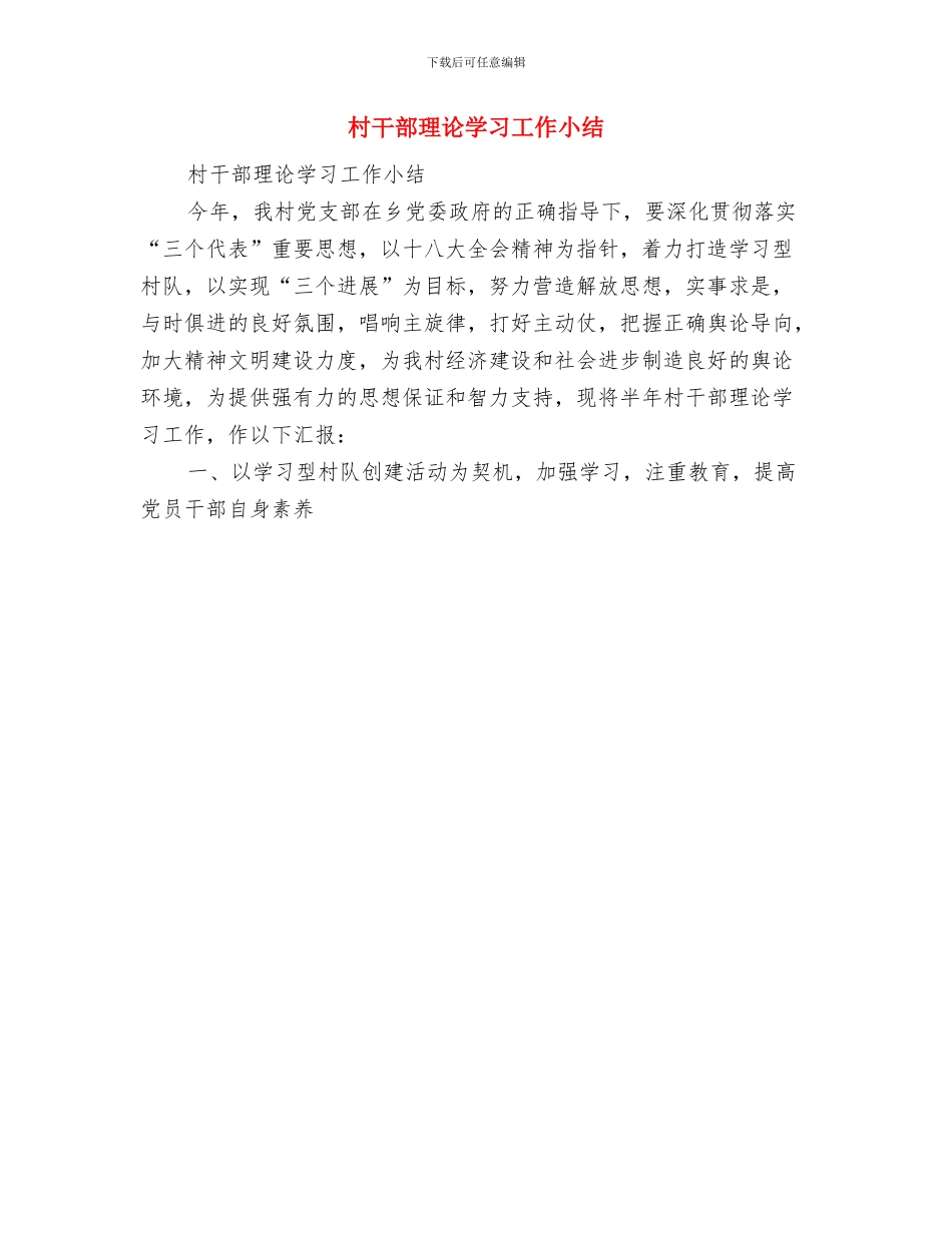 村干部爱岗敬业半年工作总结与村干部理论学习工作小结汇编_第3页