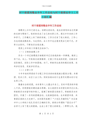 村干部爱岗敬业半年工作总结与村干部理论学习工作小结汇编