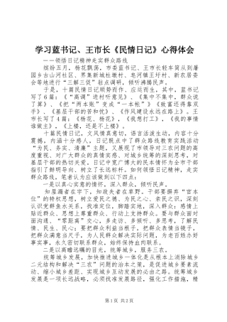 学习蓝书记、王市长《民情日记》心得体会
