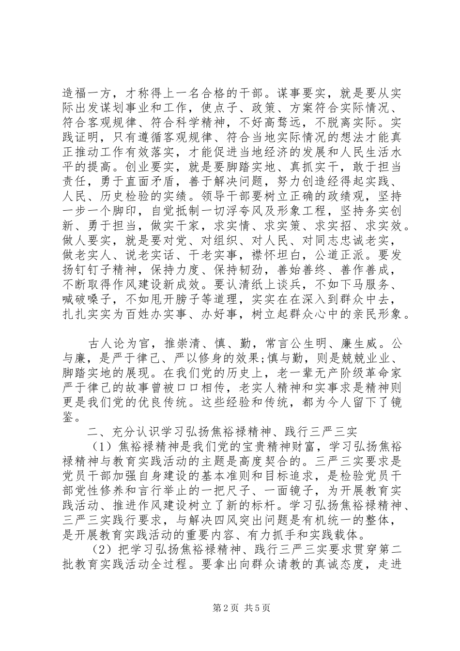 医院学习弘扬焦裕禄精神践行“三严三实”心得体会_第2页