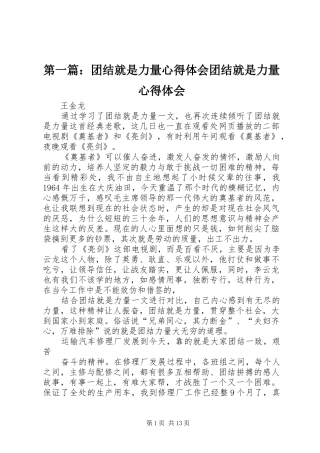 第一篇：团结就是力量心得体会团结就是力量心得体会