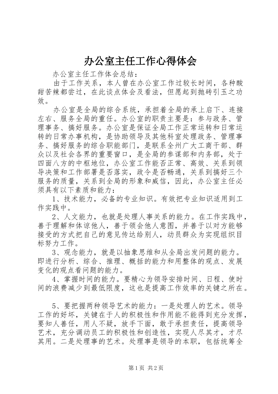 办公室主任工作心得体会_第1页