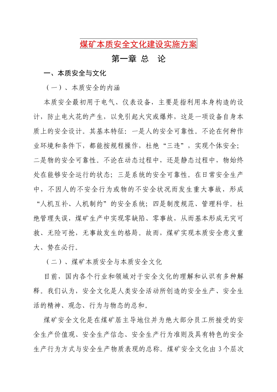 煤矿本质安全文化建设实施方案_第1页