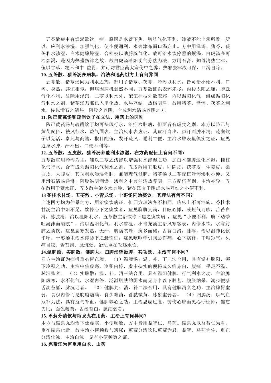 11祛湿剂-上海中医药大学精品课程网_第2页